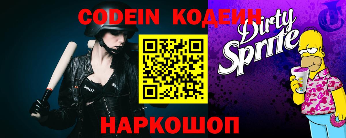Ульяновск  Codein Purple Drank  Вход с VPN  Codein напиток Lean (лин) 